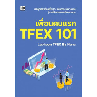 หนังสือ เพื่อนคนแรก TFEX 101 ผู้เขียน: ครูกวาง ยุวนาฏ คุ้มขาว  สำนักพิมพ์: เช็ก ร้านenjoybooks