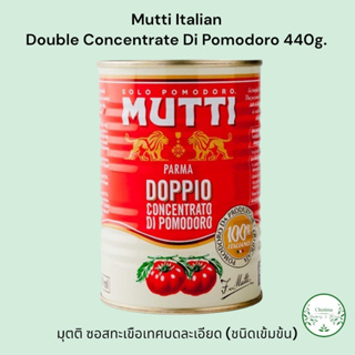 Mutti Italian Double Tomato Di Pomodoro 440g Italy มุตติ ซอสทะเขือเทศ บดละเอียด (ชนิดเข้มข้น) 440 กรัม