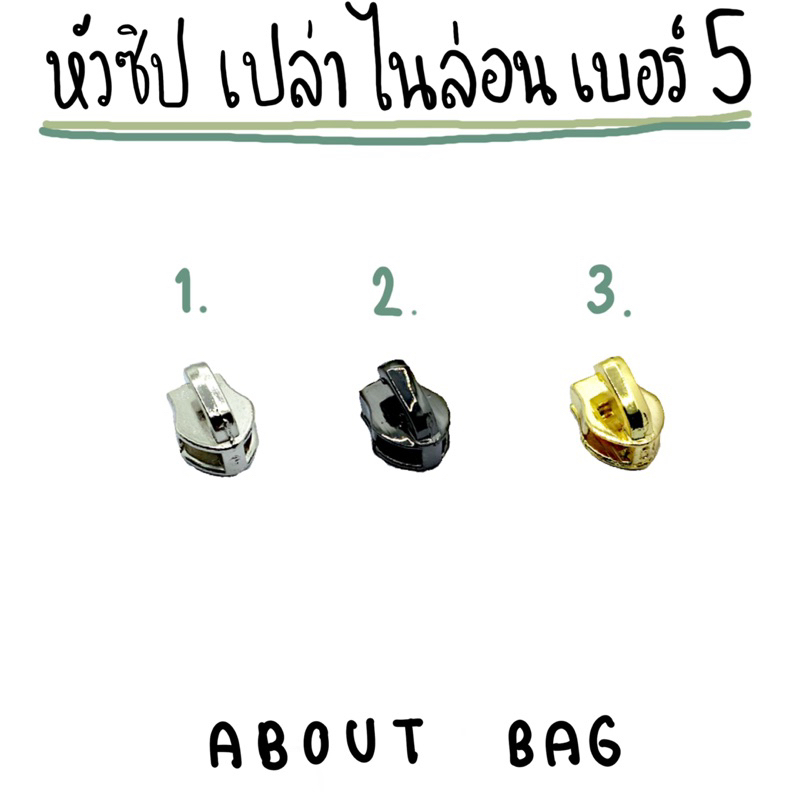 1-ตัว-หัวซิปไนล่อนเบอร์-5-หัวเปล่า-สีเงิน-ทอง-รมดำ-มีขายราคาส่ง-ต้องการจำนวนมากรบกวนทักแชทแม่ค้า