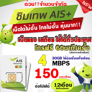 ภาพหน้าปกสินค้า(ซิมเทพAIS) AIS 4Mbps+โทรAIS 150บาท/เดือน (ใช้สำหรับโปรเสริม)**จำกัด1ซิม/ออเดอร์ ที่เกี่ยวข้อง