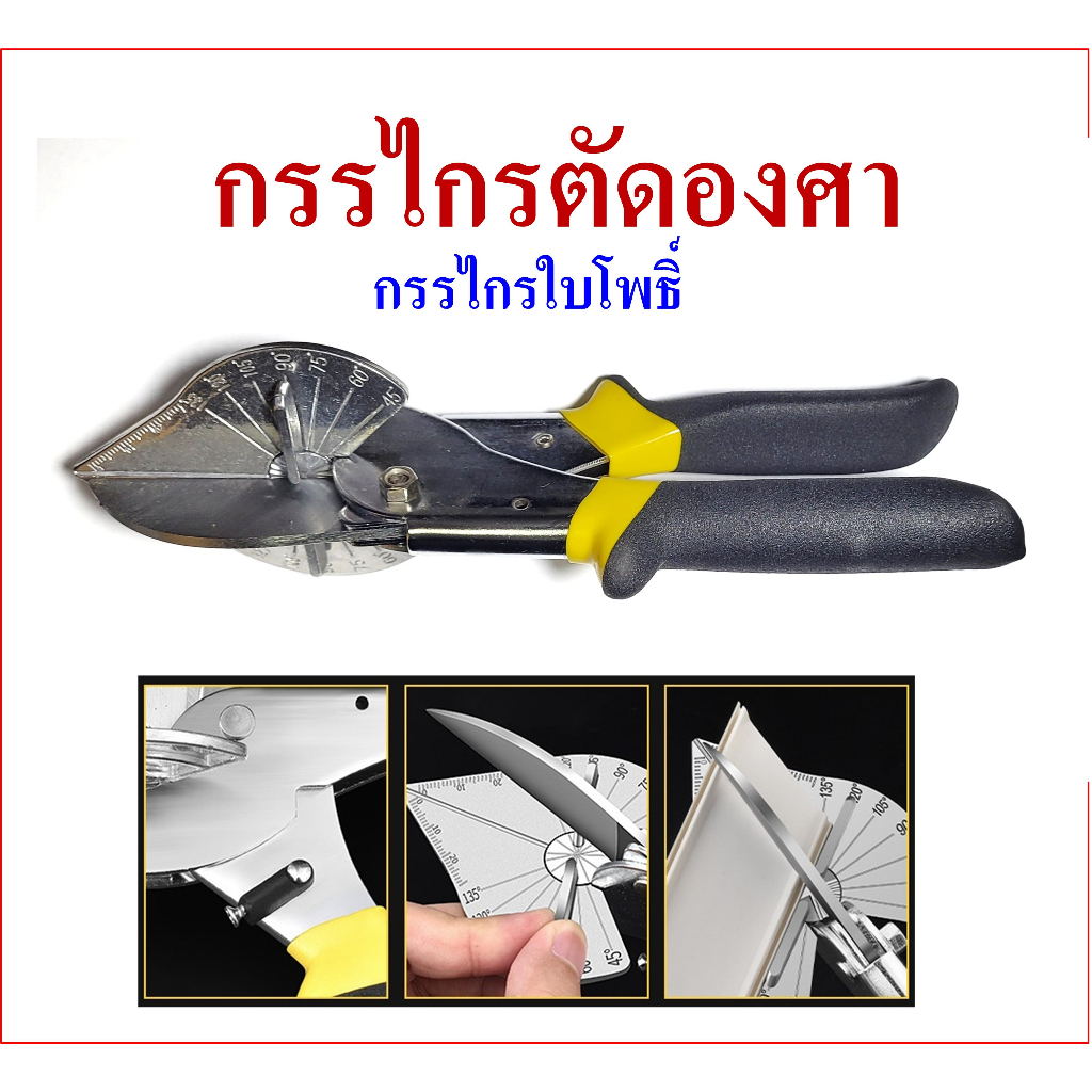 กรรไกรตัดมุม-กรรไกรตัดองศา-กรรไกรใบโพธิ์-ตัดรางเดินสายไฟ