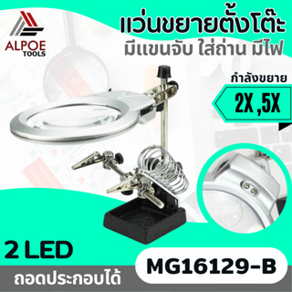 แว่นขยายตั้งโต๊ะ พร้อมแขนจับ มีไฟ รุ่น MG16129-B ถอดประกอบได้ ปรับระดับได้