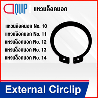 External Circlip แหวนล็อคนอก STW เบอร์ 010 011 012 013 014 ( Retaining Ring for Shaft DIN 471 / JIS B2804 ) แหวนล็อค