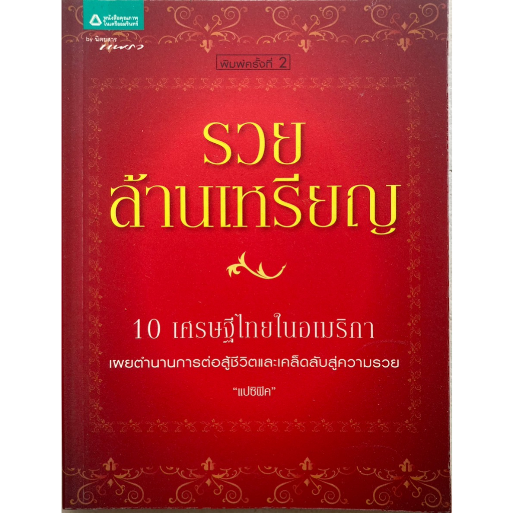 รวยล้านเหรียญ-10-เศรษฐีไทยในอมเริกา