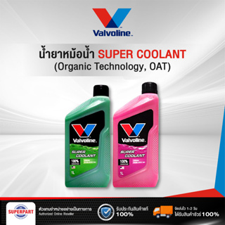 สินค้า น้ำยาหม้อน้ำ/หล่อเย็น VALVOLINE Super coolant (1L) สีเขียว,สีชมพู 960001,960002