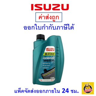 ✅ ส่งไว ใหม่ ของแท้ ✅ ISUZU น้ำยาหม้อน้ำ น้ำยาหล่อเย็น อีซูซุ  Super LLC-545 ขนาด 1 ลิตร