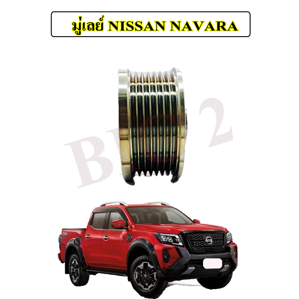 มู่เลย์-ไดชาร์จ-nissan-navara-จำนวน-1-ชิ้น-รับประกันสินค้าภายใน3เดือน