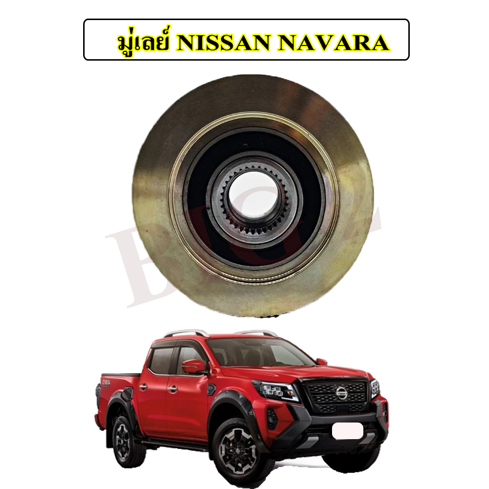 มู่เลย์-ไดชาร์จ-nissan-navara-จำนวน-1-ชิ้น-รับประกันสินค้าภายใน3เดือน