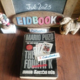 อำนาจเปื้อนเลือด🔸เดอะก๊อดฟาเธอร์🔺หักมัจจุราช🧿มาริโอ พูโซ/ Mario Puzo, นิยายแปลมือสอง