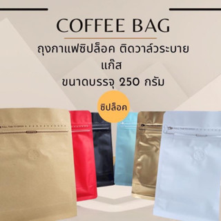 ถุงฟอยล์ซิปล็อค ติดวาล์ว ถุงกาแฟ 250 กรัม