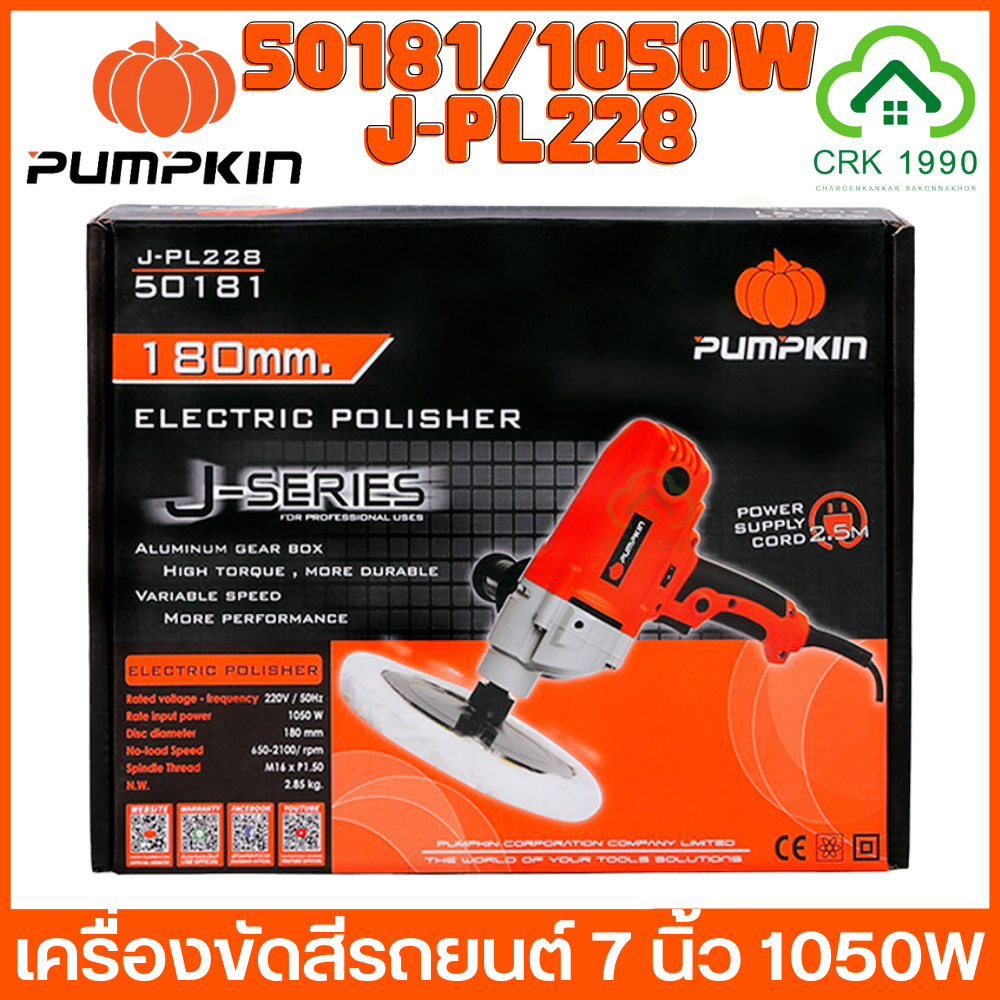 pumpkin-50181-j-p228-เครื่องขัดเงา-7-นิ้ว-ปรับความเร็วได้-1050w-เครื่องขัด-ขัดเงา-เบาแรง-เครื่องเดียวจบทุกงานสีรถ-หมดปัญหาสีหมอง-รอยขนแมว