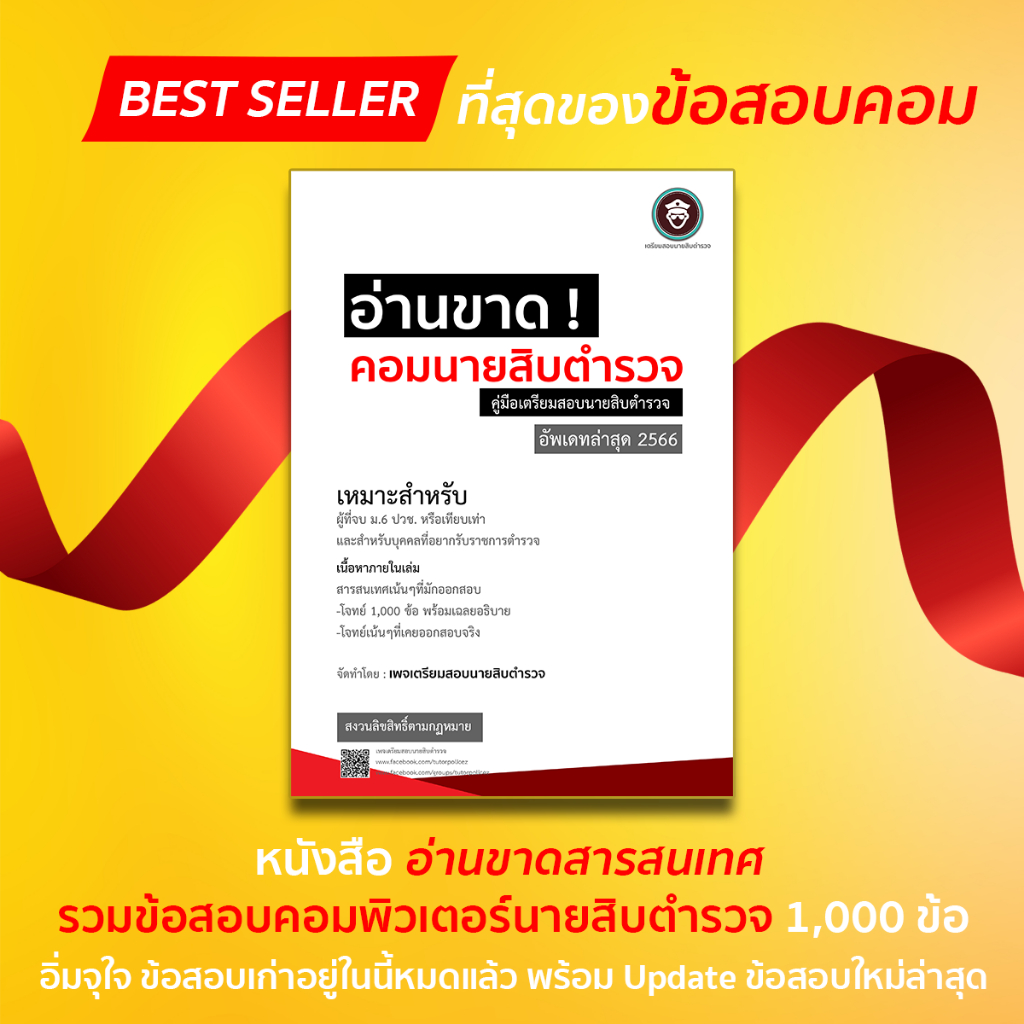 หนังสือตะลุยโจทย์ข้อสอบคอมนายสิบตำรวจ-1-000-ข้อ