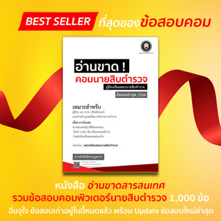 หนังสือตะลุยโจทย์ข้อสอบคอมนายสิบตำรวจ 1,000 ข้อ