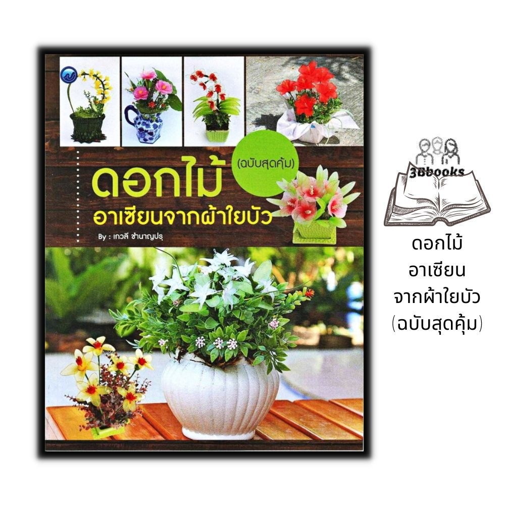 หนังสือ-ดอกไม้อาเซียนจากผ้าใยบัว-ฉบับสุดคุ้ม-งานฝีมือ-ดอกไม้-การประดิษฐ์ดอกไม้