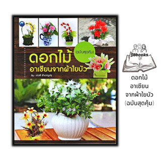 หนังสือ ดอกไม้อาเซียนจากผ้าใยบัว (ฉบับสุดคุ้ม) : งานฝีมือ ดอกไม้ การประดิษฐ์ดอกไม้