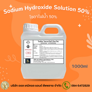 โซดาไฟน้ำ 50% (Sodium Hydroxide 50% / Solution ) ขนาดบรรจุ 1 Kg.