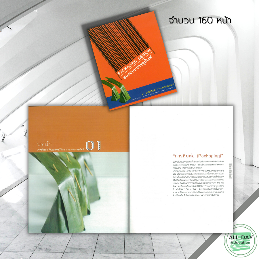 หนังสือ-packaging-design-ออกแบบบรรจุภัณฑ์-ศิลปะ-สถาปัตย์-การออกแบบ-การร่างภาพ