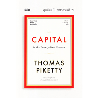 ทุนนิยมในศตวรรษที่ 21 : Capital in the Twenty-First Century (ปกอ่อน)