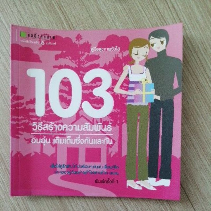 103-วิธีสร้างความสัมพันธ์-อบอุ่น-เติมเต็มซึ่งกันและกัน-หนังสือมือสอง