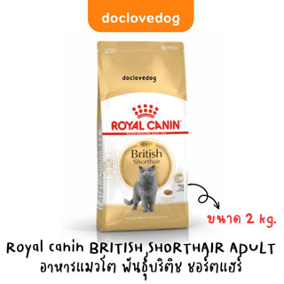 Royal Canin British Shorthair Adult 2kg อาหารเม็ดแมวโตพันธุ์บริติช ชอร์ตแฮร์ (exp.09/24)