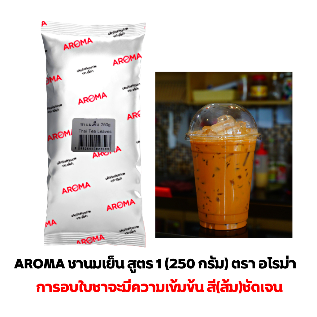 aroma-tea-สูตร-1-ชานมเย็น-ชาเย็น-ชานม-ชาไทย-ตรา-อโรม่า-250-กรัม-ซอง