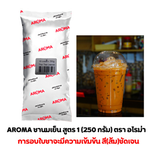 Aroma Tea ( สูตร 1 ) ชานมเย็น ชาเย็น ชานม ชาไทย ตรา อโรม่า (250 กรัม/ซอง)