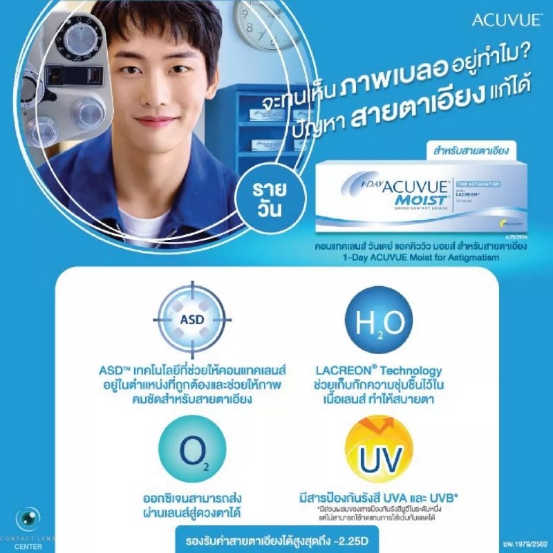 acuvue-1day-moist-for-astigmatism-คอนแทคเลนส์รายวันสำหรับสายตาเอียง