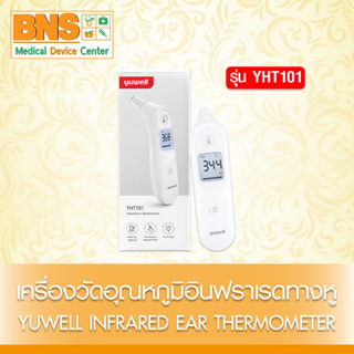 ( 1 เครื่อง ) YUWELL เครื่องวัดอุณหภูมิแบบอินฟาเรด ทางหู รุ่น YHT101 (ของแท้) (ส่งเร็ว) (ถูกที่สุด) By BNS