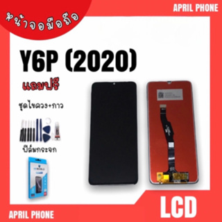 LCD Y6p (2020) หน้าจอมือถือ หน้าจอY6p จอY6p จอโทรศัพท์ จอมือถือ Y6p จอ Y6p (2020) จอ+ทัช แถมฟรีฟีล์ม+ชุดไขควง