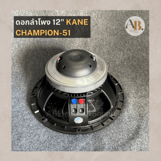 ดอกลำโพง 12" KANE CHAMPION-51 ดอกลำโพง12นิ้ว คาเนะ แชมเปี้ยน CHAMPION51 เอบีออดิโอ AB Audio