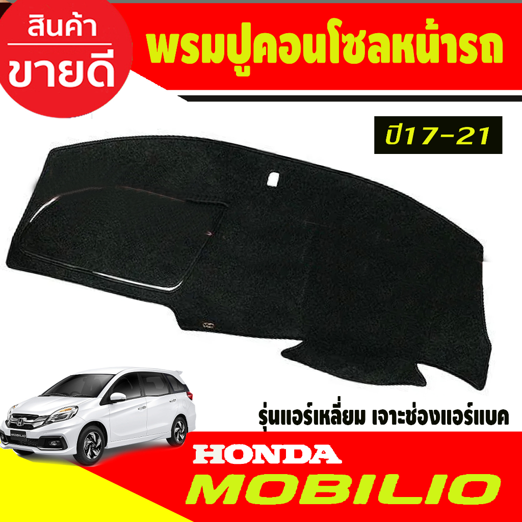 พรมปูคอนโซลหน้ารถ-honda-mobilio-ปี-2017-2018-2019-2020-2021-รุ่นแอร์เหลี่ยม-เจาะช่องแอร์แบ็ค