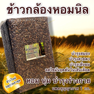 ข้าวกล้อง หอมนิล แพ็คสุญญากาศ 1 กก. | หอม นุ่ม น้ำตาลต่ำ