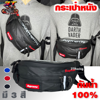 3TRacing กระเป๋าคาดเอวกันน้ำSupreme_คาดอก สะพายข้าง มีหลายสี #18001