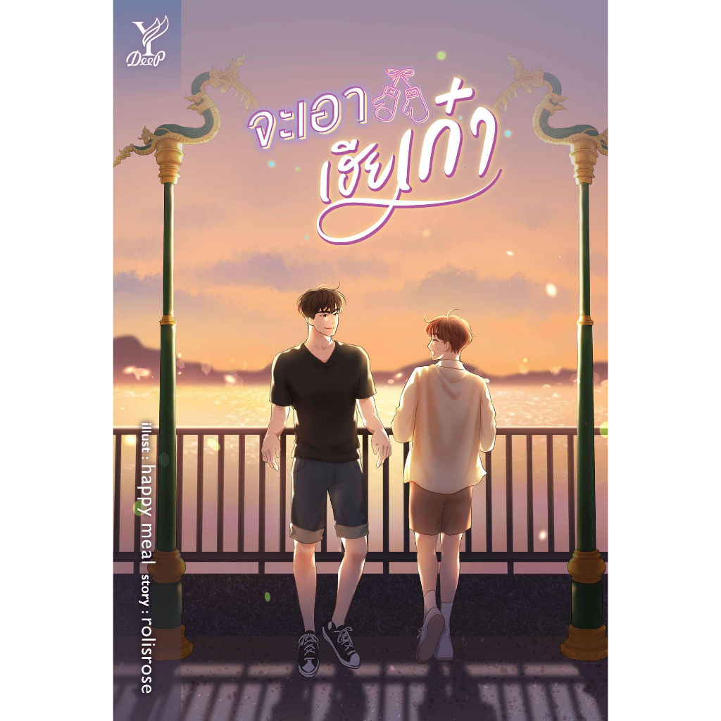 หนังสือ-จะเอาเฮียเก๋า