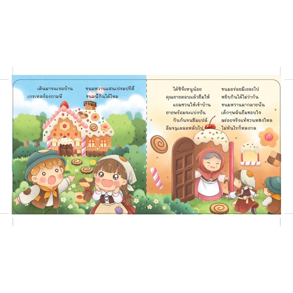 นิทานคลาสสิค-ฉบับคำกลอน-หนูน้อยหมวกแดง-บ้านขนมปัง