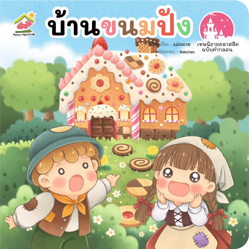 นิทานคลาสสิค-ฉบับคำกลอน-หนูน้อยหมวกแดง-บ้านขนมปัง