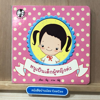 หนังสือภาษาไทย Board Book หนูเป็นเด็กผู้หญิงค่ะ