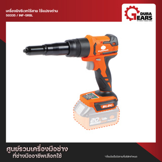 PUMPKIN INFINITY POWER 20V พัมคิน เครื่องยิงรีเวทไร้สาย ไร้แปรงถ่าน รุ่น INF-5RBL (50335)