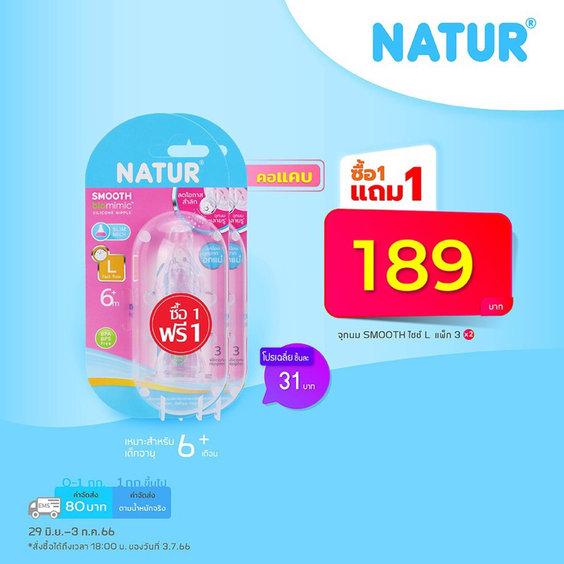 จุกนม-natur-รุ่นเสมือนดูดจากอกแม่-ซื้อ-1-แถม-1