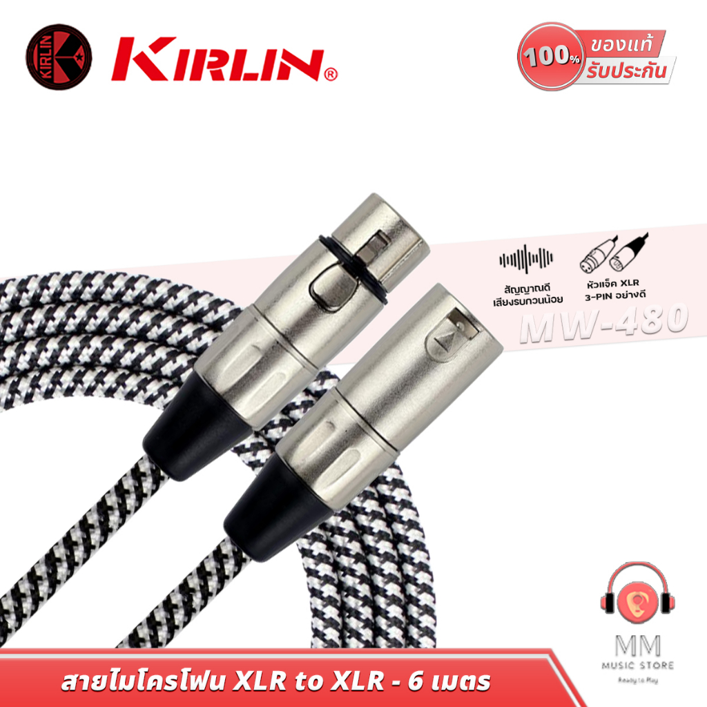ราคาและรีวิวKIRLIN Microphone Cable สายไมโครโฟน MW-480 สายไมค์ XLR to XLR 24AWG สายต่อไมค์ สาย ไมโครโฟน สายXLR 6 เมตร สายไมค์โครโฟน