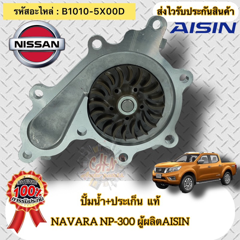 ปั้มน้ำ-ประเก็น-แท้-navara-np300-รหัสอะไหล่-b1010-5x00d-nissan-navara-np300-ผู้ผลิตaisin