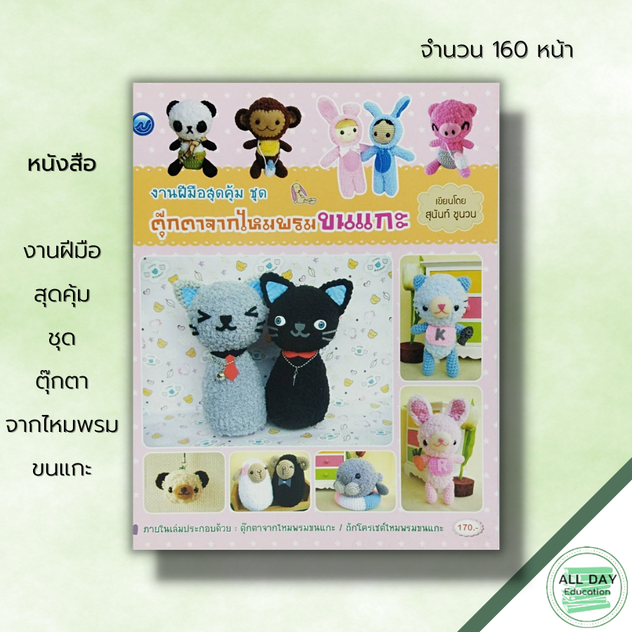 หนังสือ-งานฝีมือสุดคุ้ม-ชุด-ตุ๊กตาจากไหมพรมขนแกะ-ศิลปะ-ถักไหมพรม-ถักนิตติ้ง-ถักโครเชต์-ถักตุ๊กตา-เทคนิคการถักไหมขนเเกะ