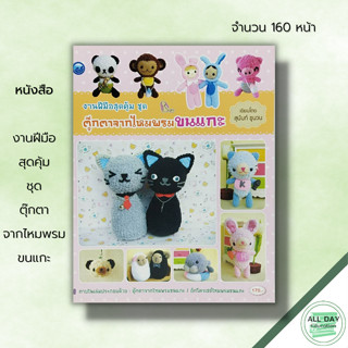 หนังสือ งานฝีมือสุดคุ้ม ชุด ตุ๊กตาจากไหมพรมขนแกะ : ศิลปะ ถักไหมพรม ถักนิตติ้ง ถักโครเชต์ ถักตุ๊กตา เทคนิคการถักไหมขนเเกะ