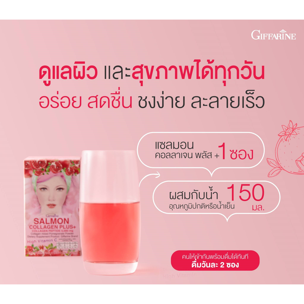 เครื่องดื่ม-แซลมอน-คอลลาเจน-พลัส-กิฟฟารีน-giffarine-salmon-collagen-plus-คอลลาเจนผสมทับทิม-คอลลาเจนเปปไทด์-ส่งฟรี