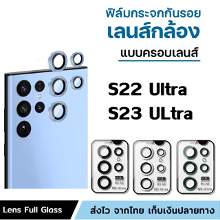 ฟิล์มเลนส์กล้อง สำหรับ Samsung Galaxy S22Ultra S23Ultra Samsung Camera Len S22 S23 Ultra กระจกกันรอย เลนส์กล้อง