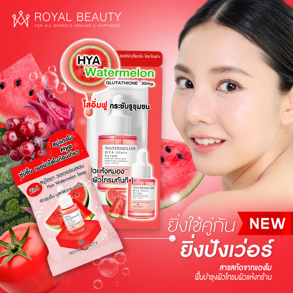 1ก้อน-royal-beauty-ไฮยา-วอเตอร์เมลอน-โซป-60-กรัม