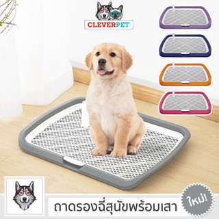 [พร้อมส่ง🇹🇭] DOG TRAY ห้องน้ำสุนัข ถาดรองฉี่สุนัข ถาดรองฉี่สัตว์เลี้ยง ถาดฉี่หมามีเสา ถาดรองฉี่พร้อมเสา CleverPet