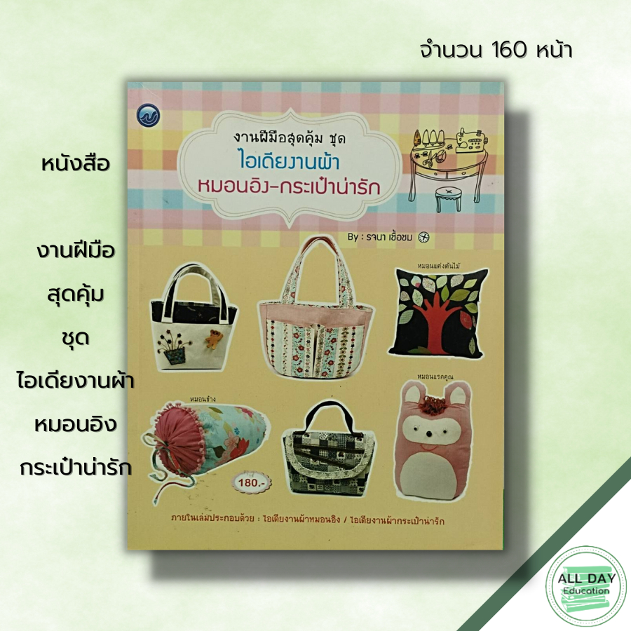 หนังสือ-งานฝีมือสุดคุ้ม-ชุด-ไอเดียงานผ้า-หมอนอิง-กระเป๋าน่ารัก-ศิลปะ-นำเสนอการเย็บหมอนอิงหลายรูปแบบ-งานเย็บปักถักร้อย