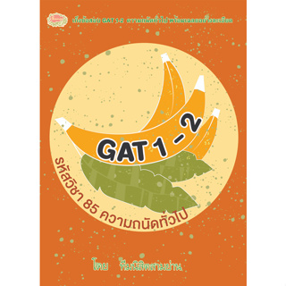 เก็งข้อสอบ GAT 1-2 รหัสวิชา 85 ความถนัดทั่วไป