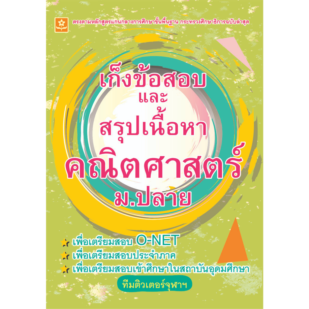 เก็งข้อสอบและสรุปเนื้อหาคณิตศาสตร์-ม-ปลาย